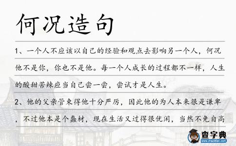 何況造句