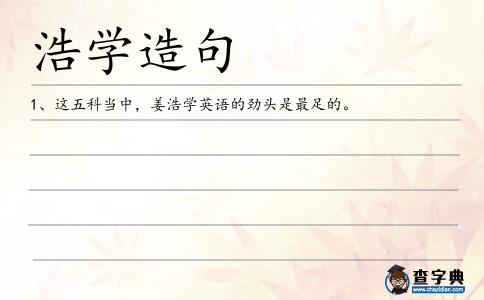 浩學造句
