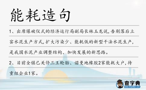 能耗造句