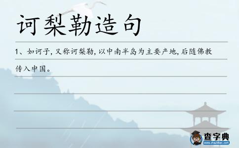 訶梨造句