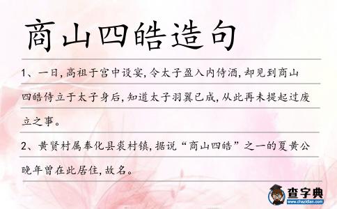 商山四皓造句