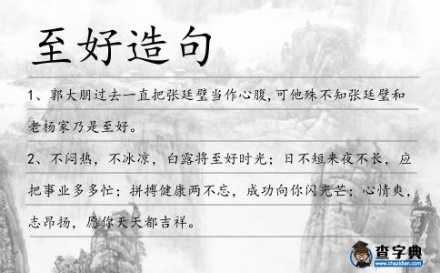 至好造句