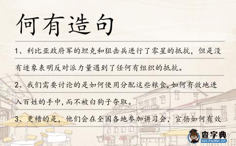 何有造句