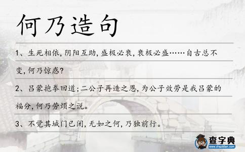 何乃造句