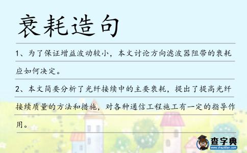 衰耗造句