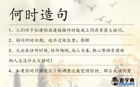 何時(shí)造句