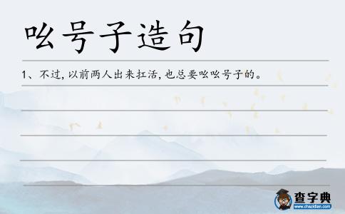 吆號(hào)子造句