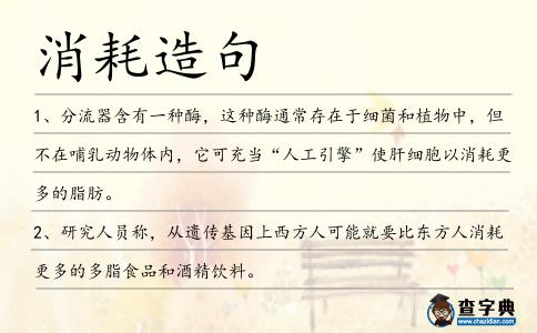 消耗造句