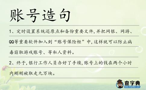 賬號造句