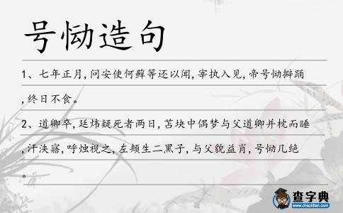號慟造句