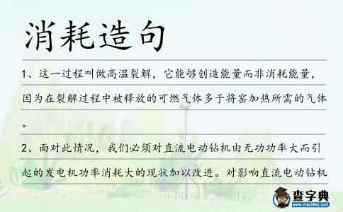消耗造句