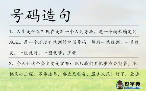 號碼造句