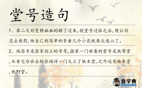 堂號造句