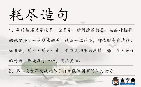 耗盡造句