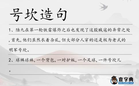 號坎造句