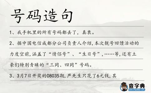 號碼造句