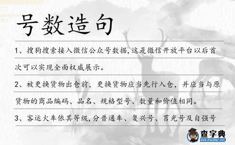 號數造句