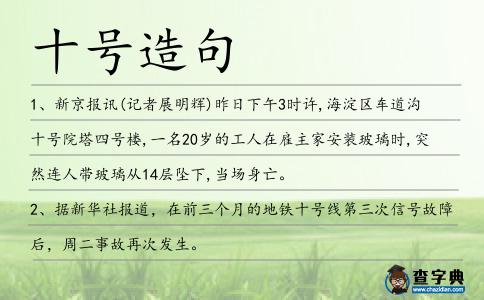 十號造句