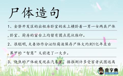 尸體造句