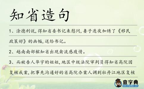知省造句