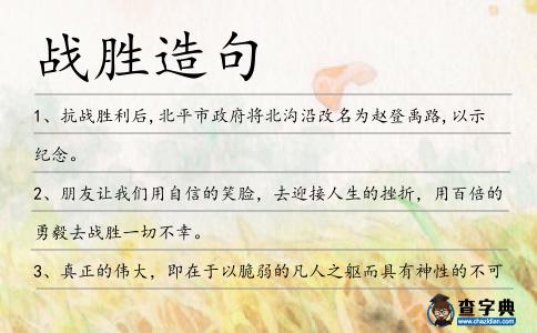 戰勝造句