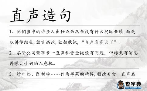 直聲造句