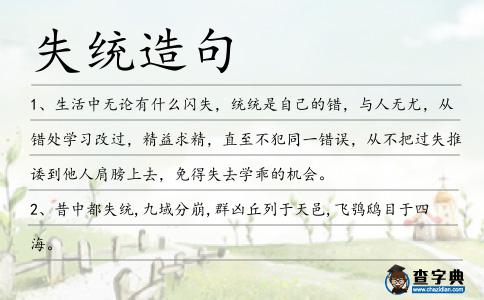 失統(tǒng)造句