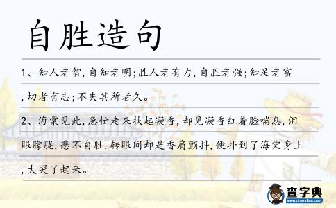自勝造句