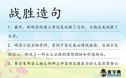 戰(zhàn)勝造句
