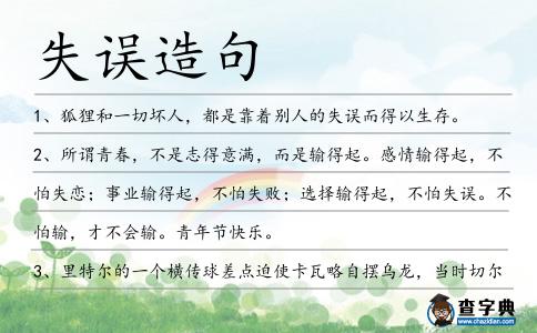 失誤造句