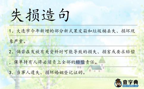 失損造句