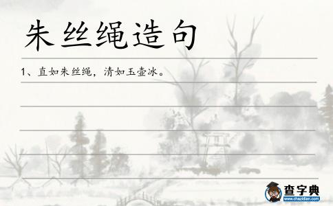 朱絲繩造句