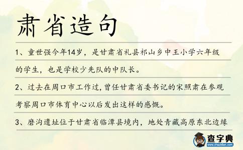 肅省造句
