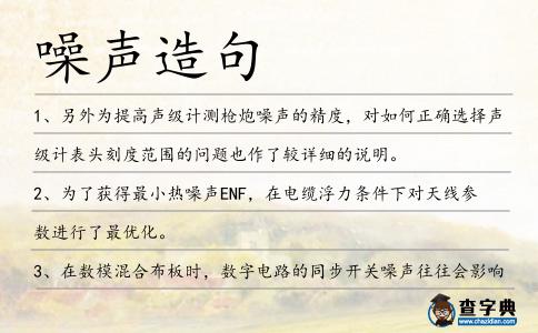 噪聲造句
