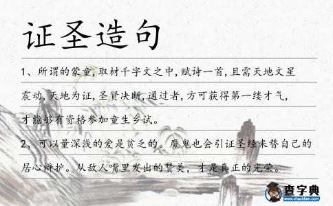 證圣造句