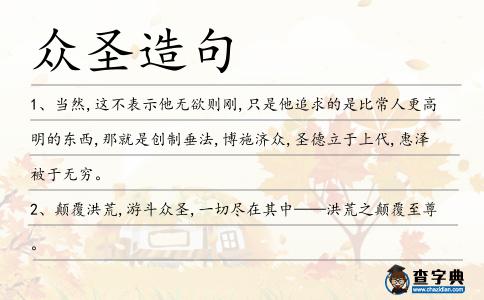 眾圣造句
