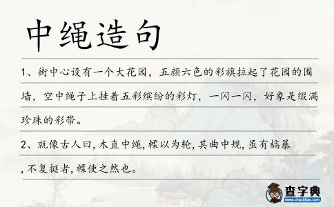 中繩造句