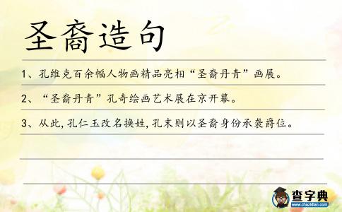 圣裔造句