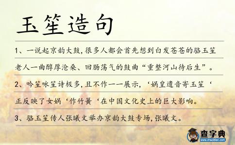玉笙造句