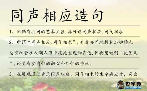 同聲相應造句
