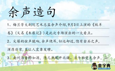 余聲造句