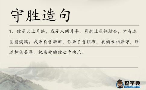 守勝造句