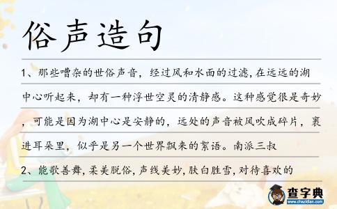 俗聲造句
