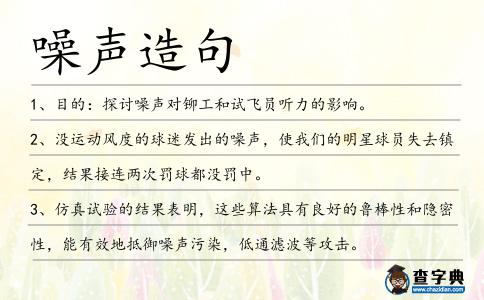 噪聲造句