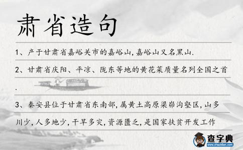 肅省造句