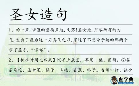 圣女造句
