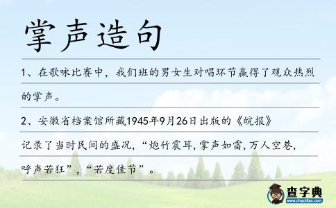 掌聲造句