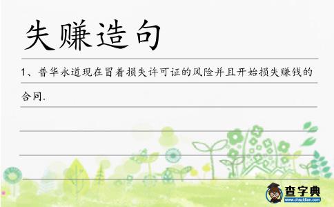 失賺造句