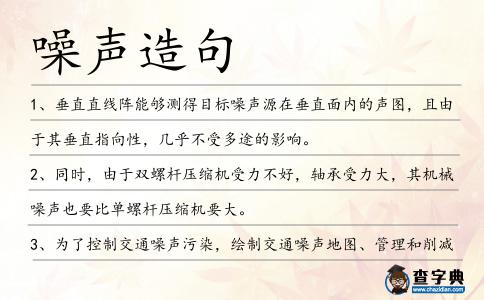 噪聲造句