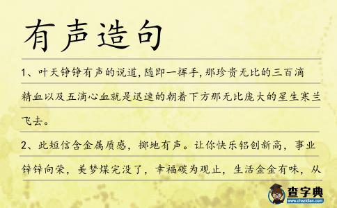 有聲造句